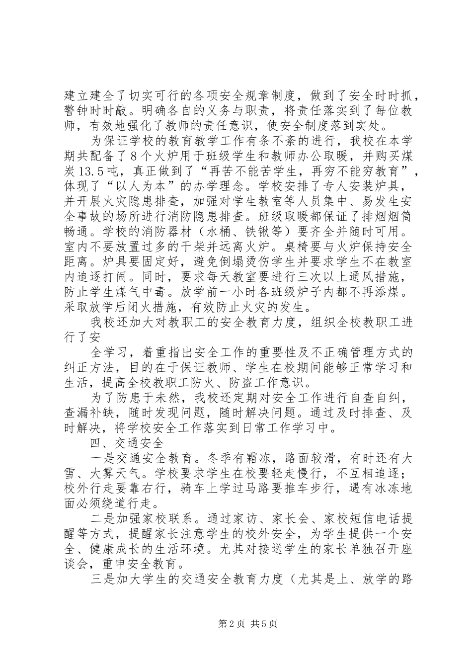 黄花塬小学冬季安全工作汇报材料_第2页