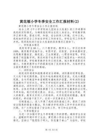 黄花塬小学冬季安全工作汇报材料