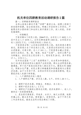 机关单位四群教育活动调研报告2篇