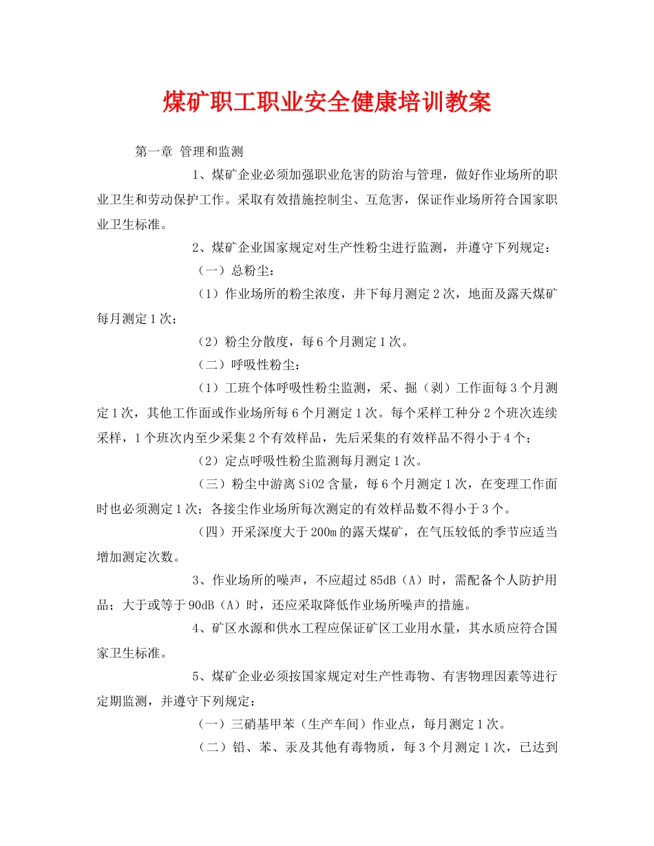 《安全管理文档》之煤矿职工职业安全健康培训教案 _第1页
