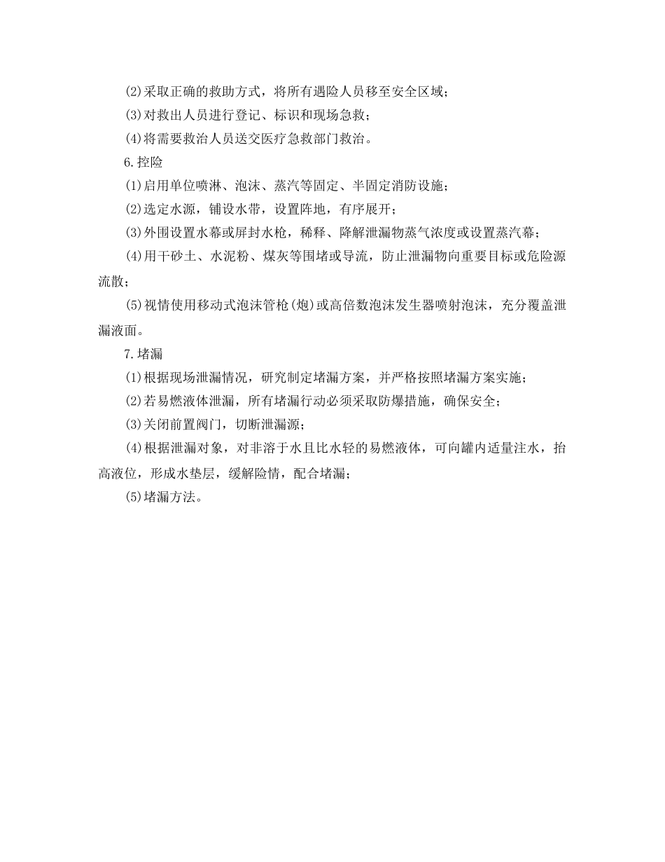 《安全管理》之液体类危险化学品泄漏事故现场处置基本程序 _第2页