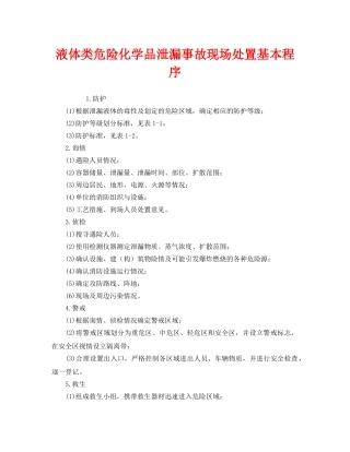《安全管理》之液体类危险化学品泄漏事故现场处置基本程序 