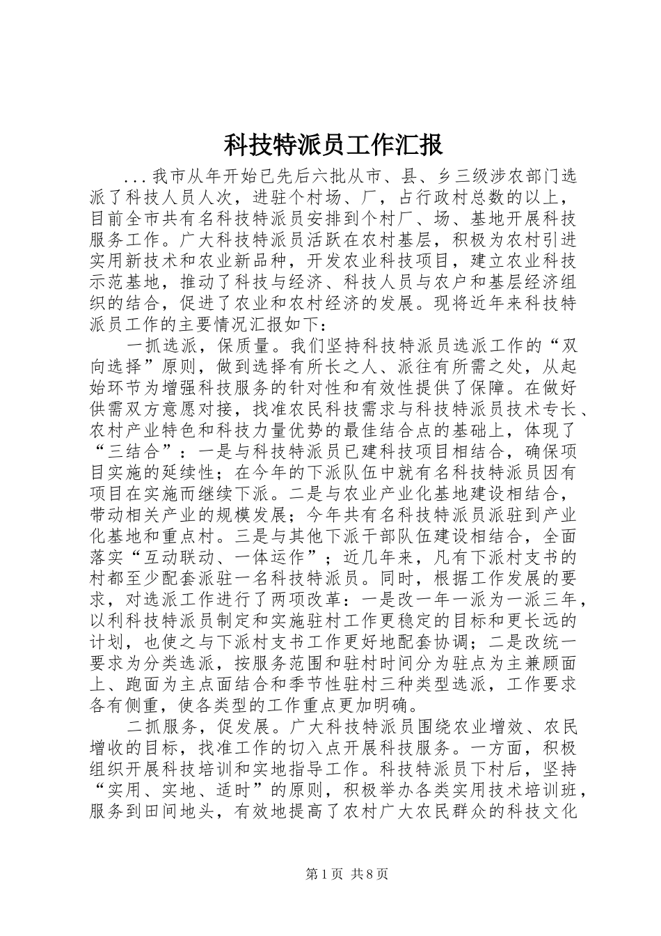 科技特派员工作汇报 _第1页