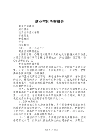 商业空间考察报告 