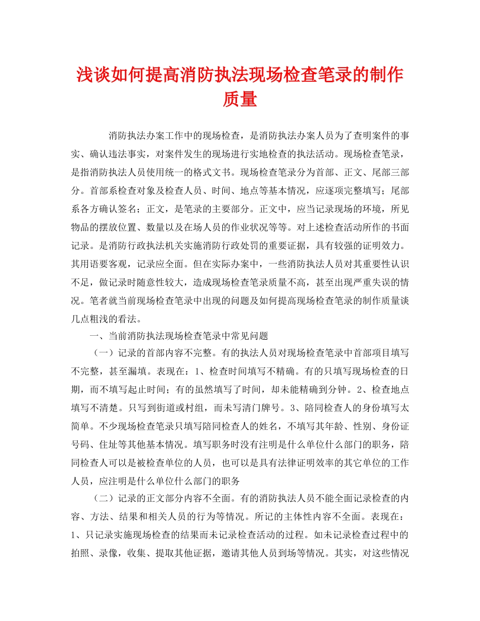 《安全管理》之浅谈如何提高消防执法现场检查笔录的制作质量 _第1页