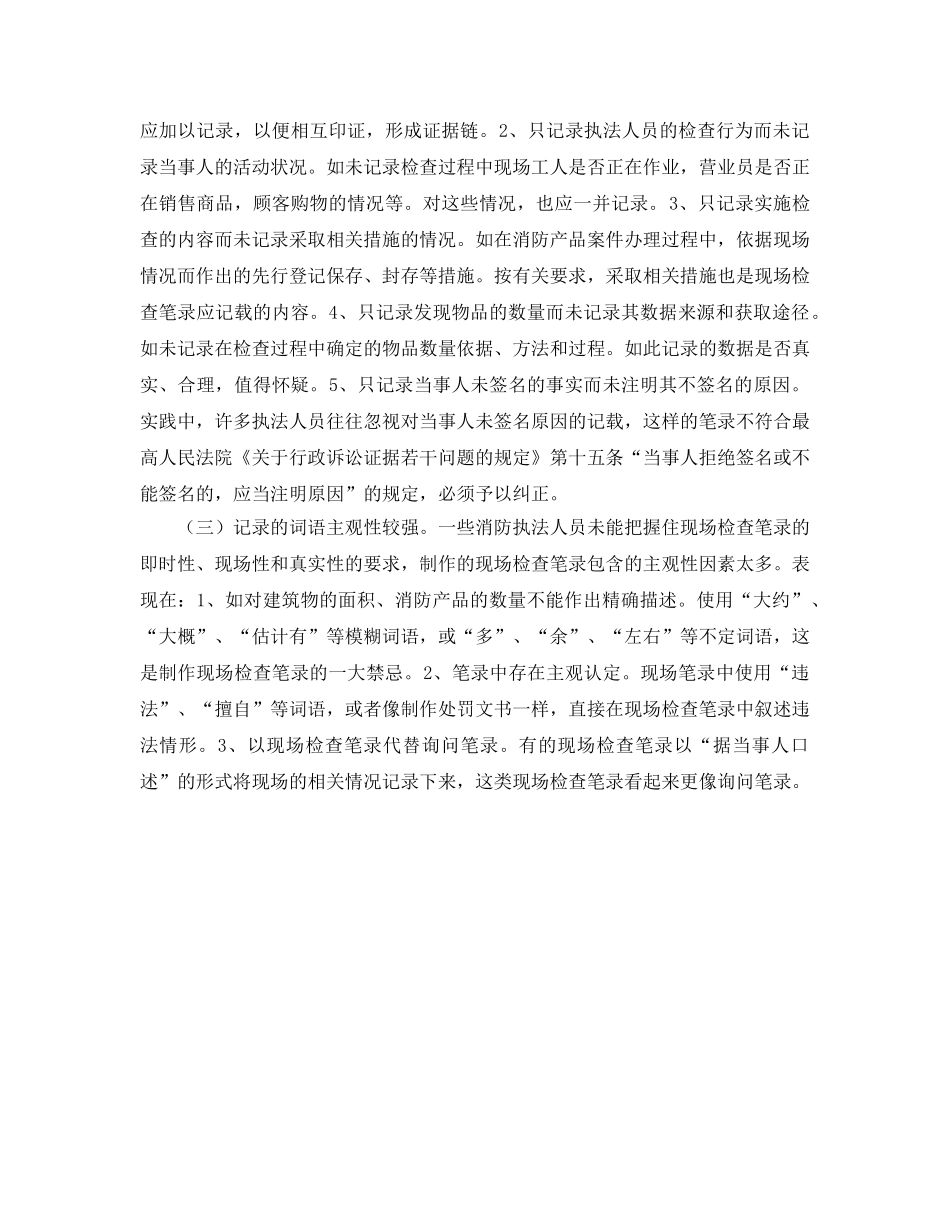 《安全管理》之浅谈如何提高消防执法现场检查笔录的制作质量 _第2页