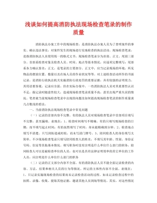 《安全管理》之浅谈如何提高消防执法现场检查笔录的制作质量 