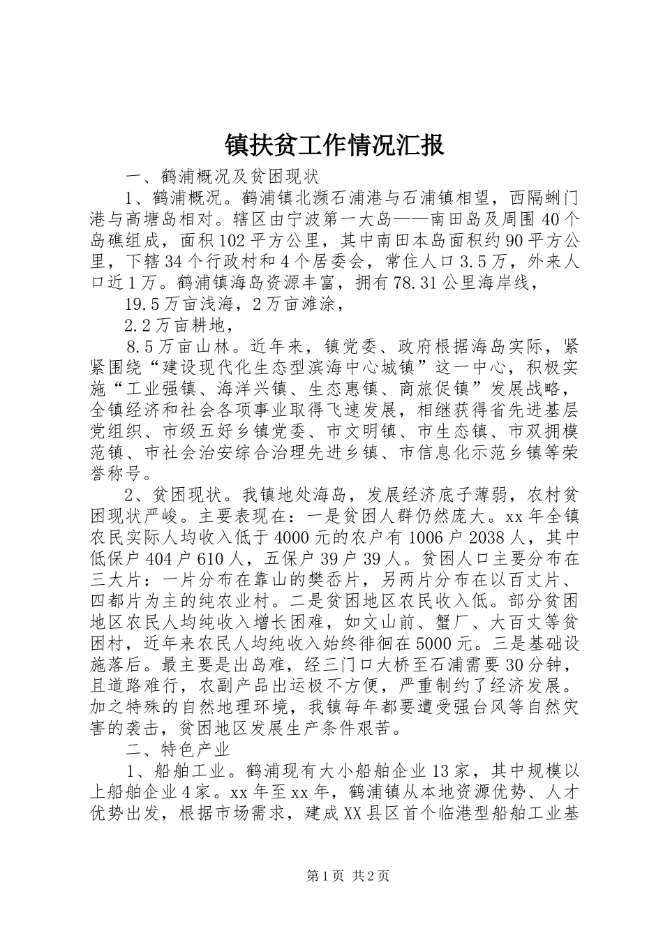 镇扶贫工作情况汇报 _第1页