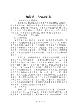 镇扶贫工作情况汇报 