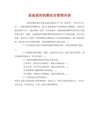 《安全管理》之设备使用初期安全管理内容 