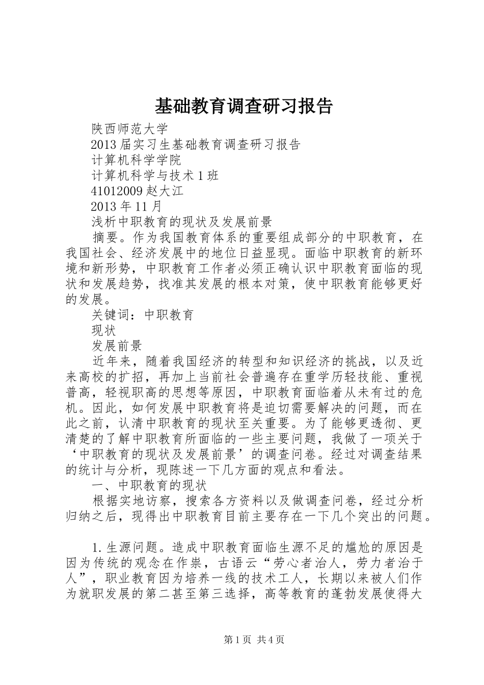 基础教育调查研习报告 _第1页