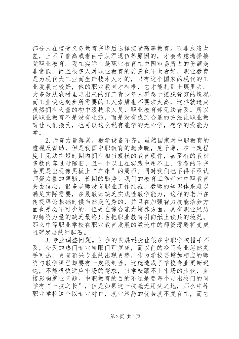 基础教育调查研习报告 _第2页