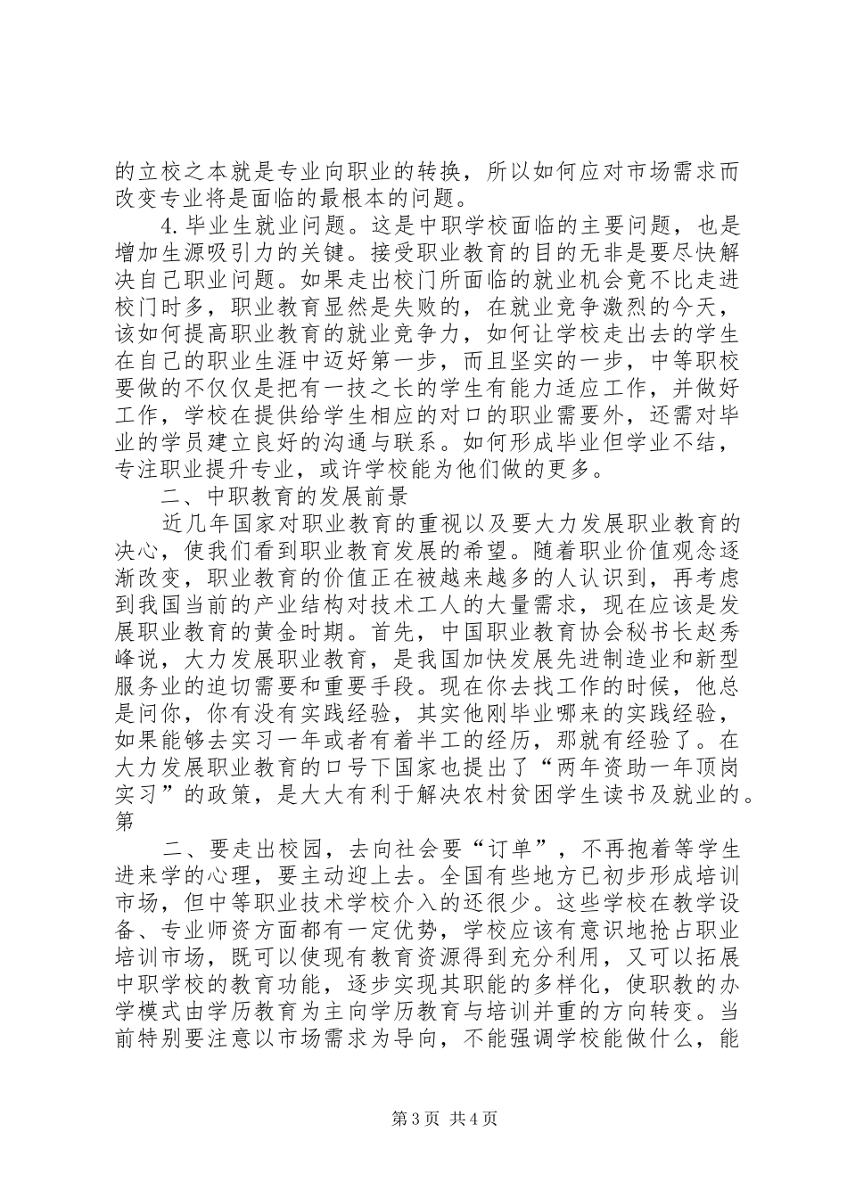 基础教育调查研习报告 _第3页