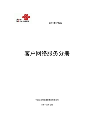 中国联通通信网络运行维护规程-客户网络服务分册