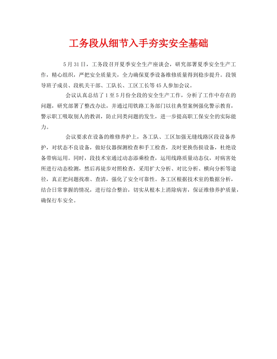 《安全管理》之工务段从细节入手夯实安全基础 _第1页