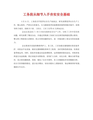 《安全管理》之工务段从细节入手夯实安全基础 