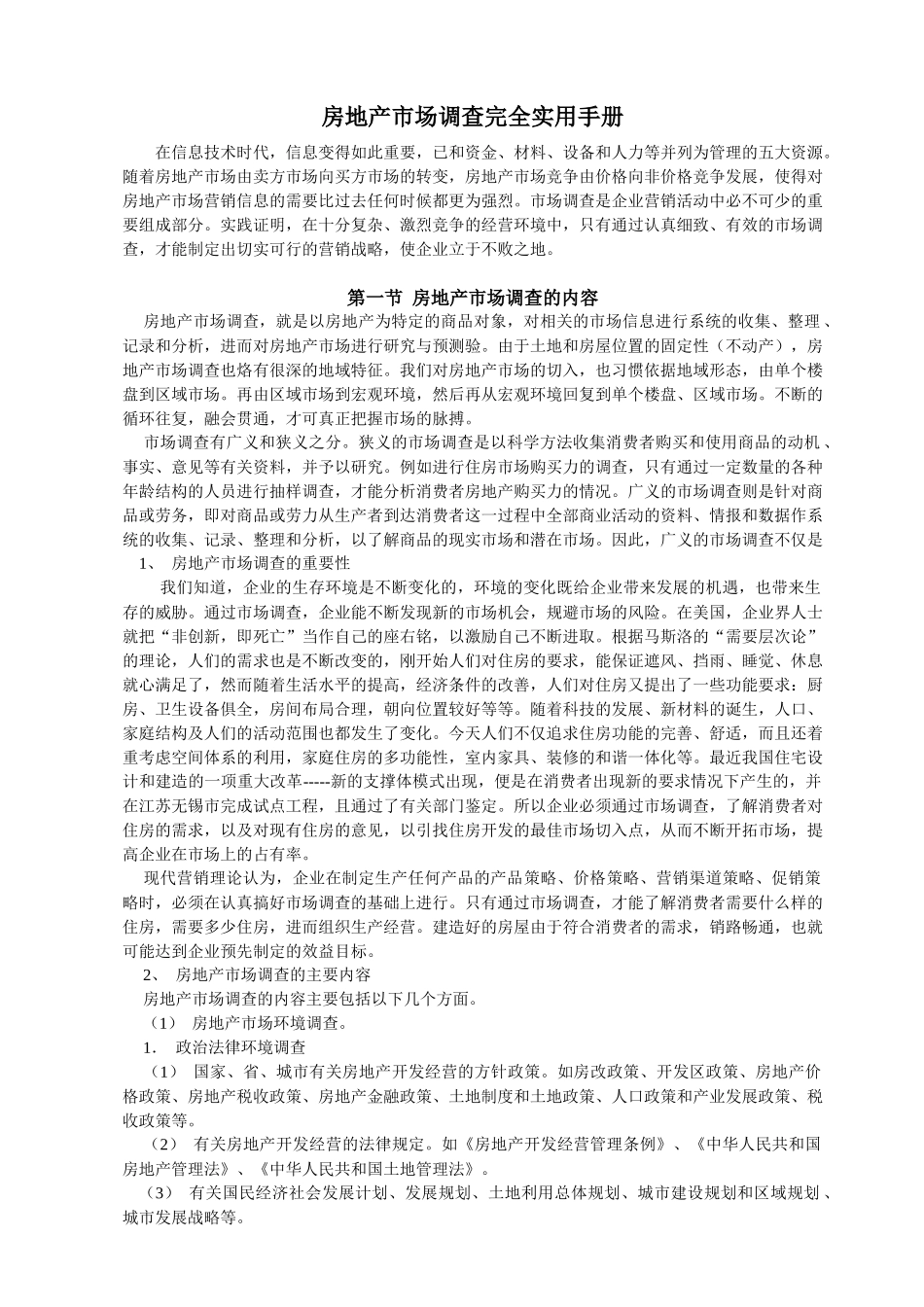 《实用房地产市场调查手册》（完全版）_第1页