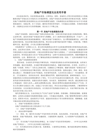 《实用房地产市场调查手册》（完全版）