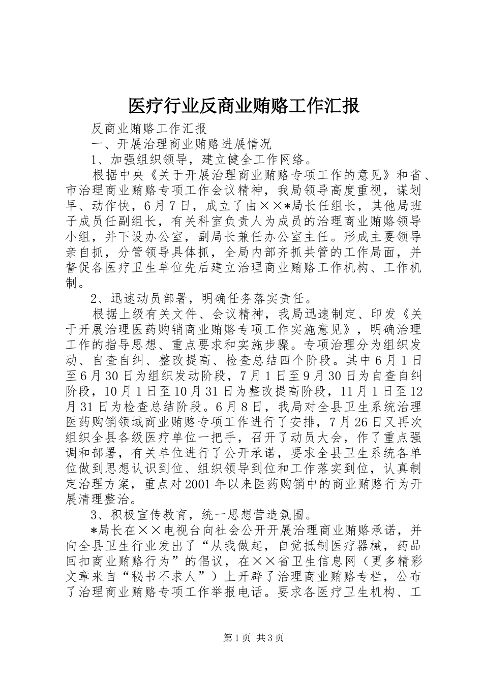 医疗行业反商业贿赂工作汇报 _第1页