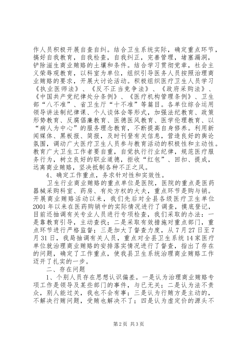 医疗行业反商业贿赂工作汇报 _第2页