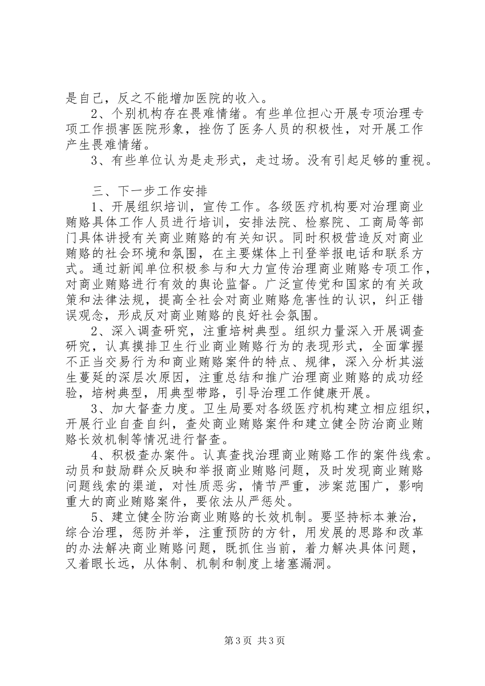 医疗行业反商业贿赂工作汇报 _第3页