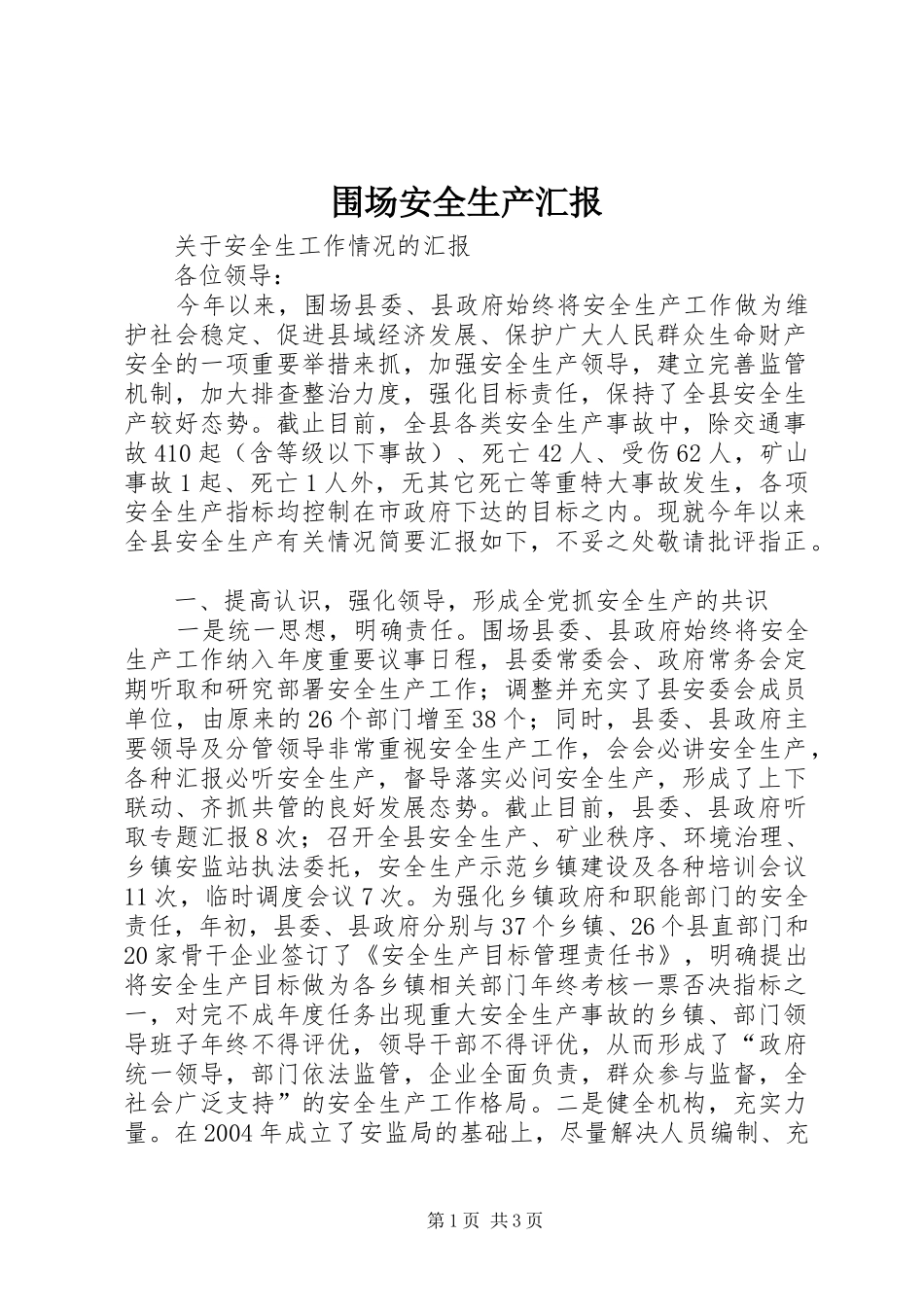 围场安全生产汇报 _第1页