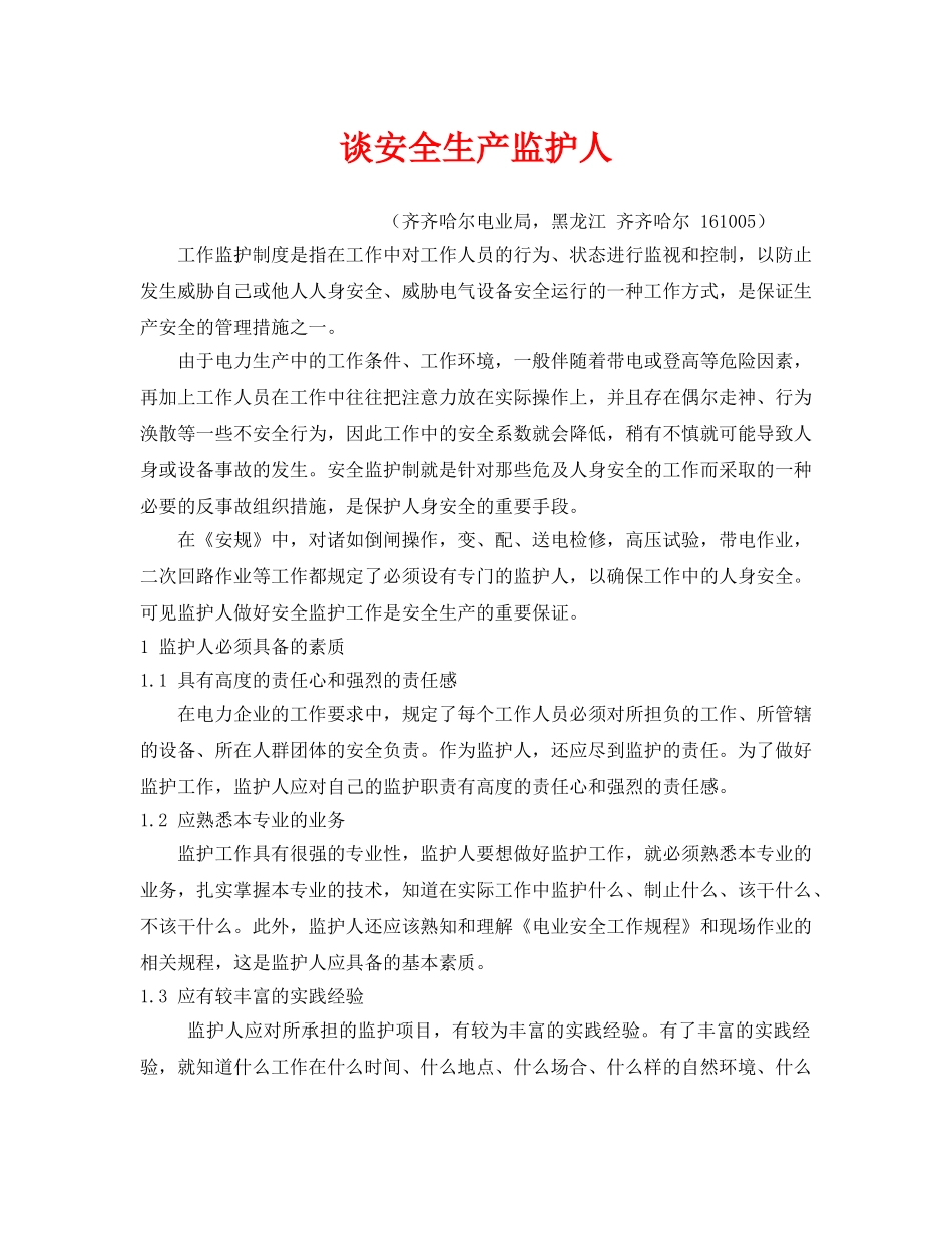 《安全管理》之谈安全生产监护人 _第1页