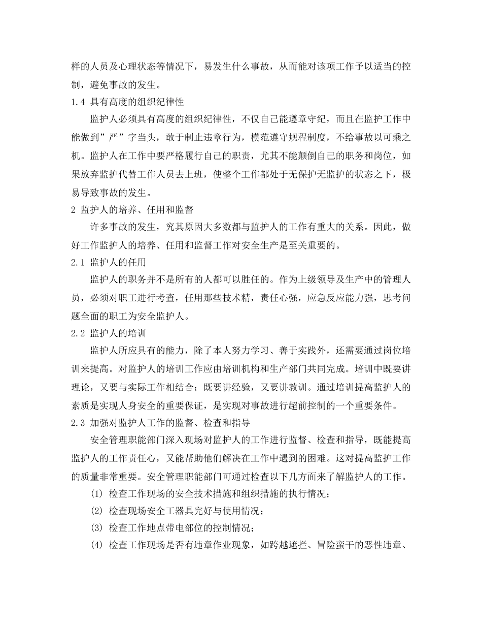 《安全管理》之谈安全生产监护人 _第2页