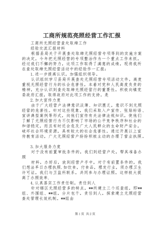 工商所规范亮照经营工作汇报 