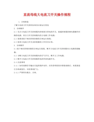 《安全操作规程》之直流母线大电流刀开关操作规程 