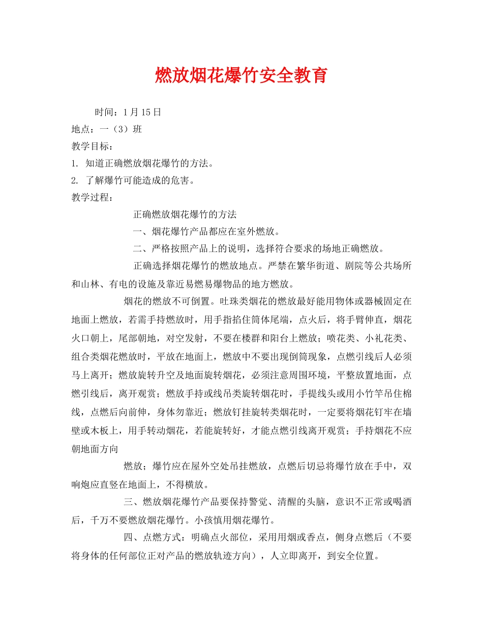 《安全管理》之燃放烟花爆竹安全教育 _第1页