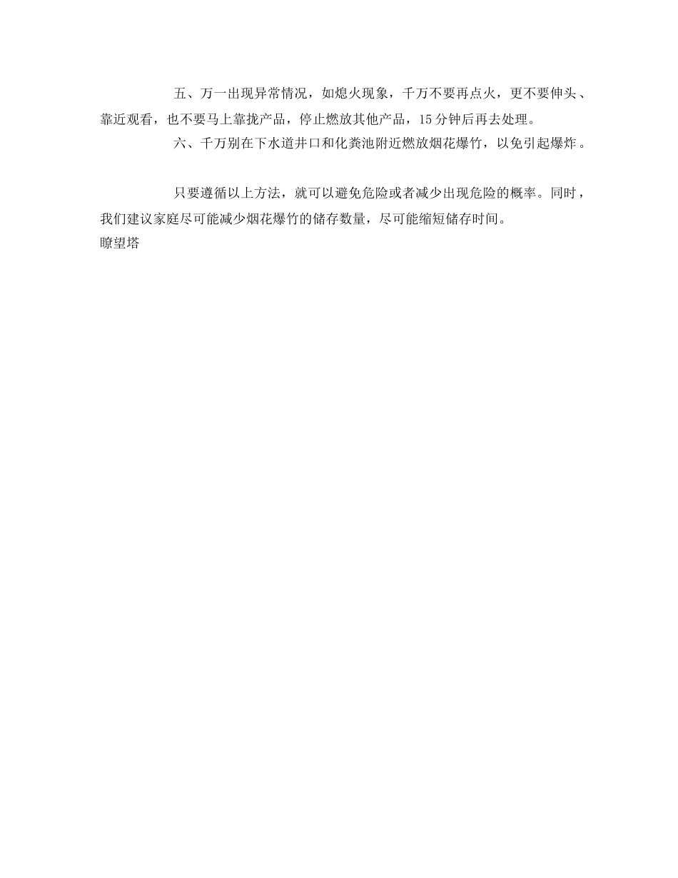 《安全管理》之燃放烟花爆竹安全教育 _第2页