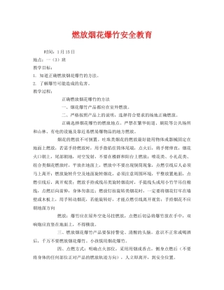 《安全管理》之燃放烟花爆竹安全教育 