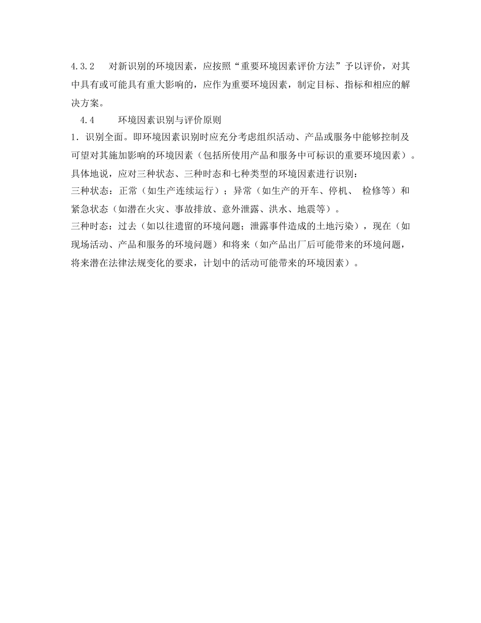 《安全管理环保》之如何进行环境因素识别 _第3页