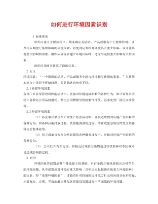 《安全管理环保》之如何进行环境因素识别 