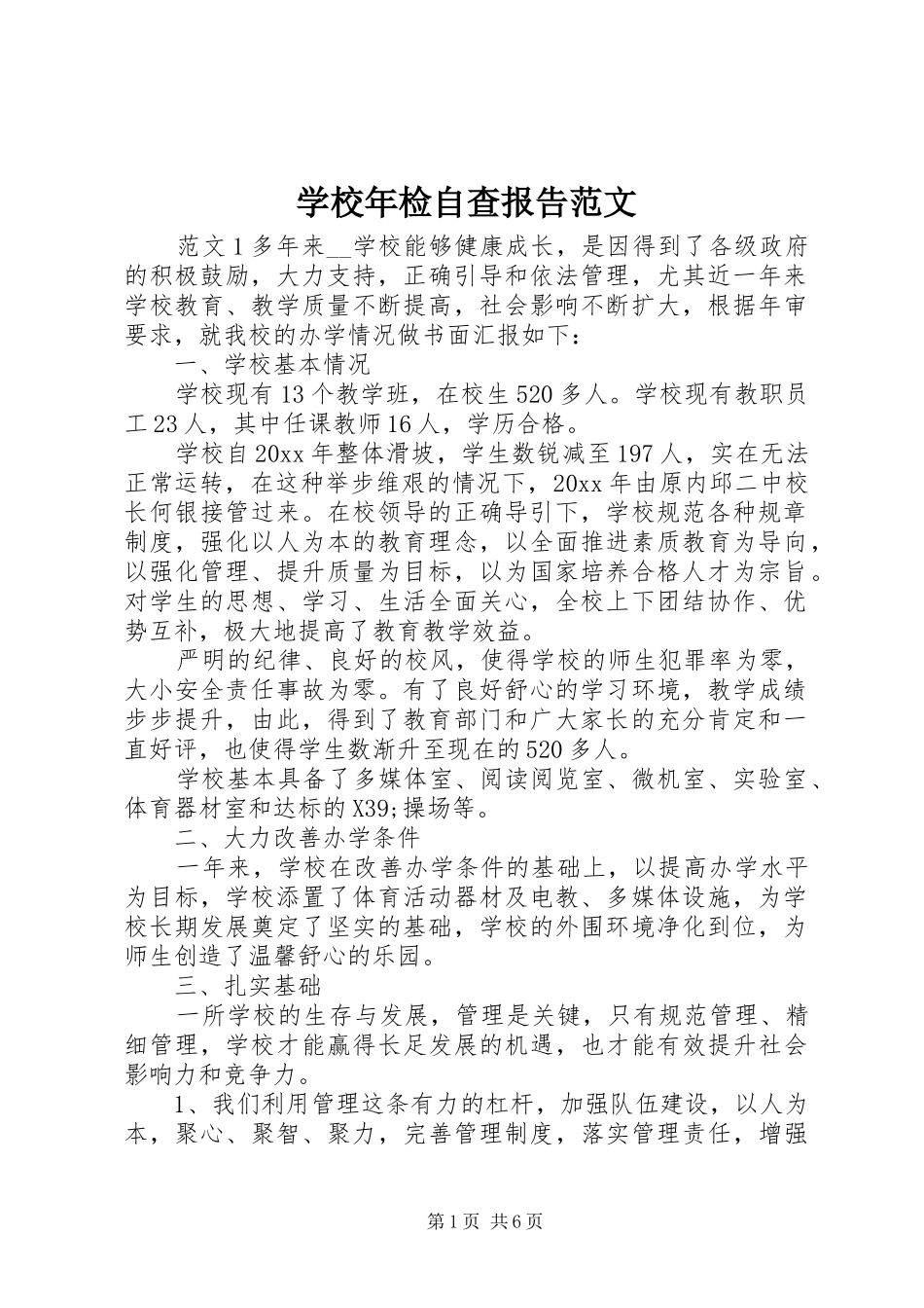 学校年检自查报告范文 _第1页