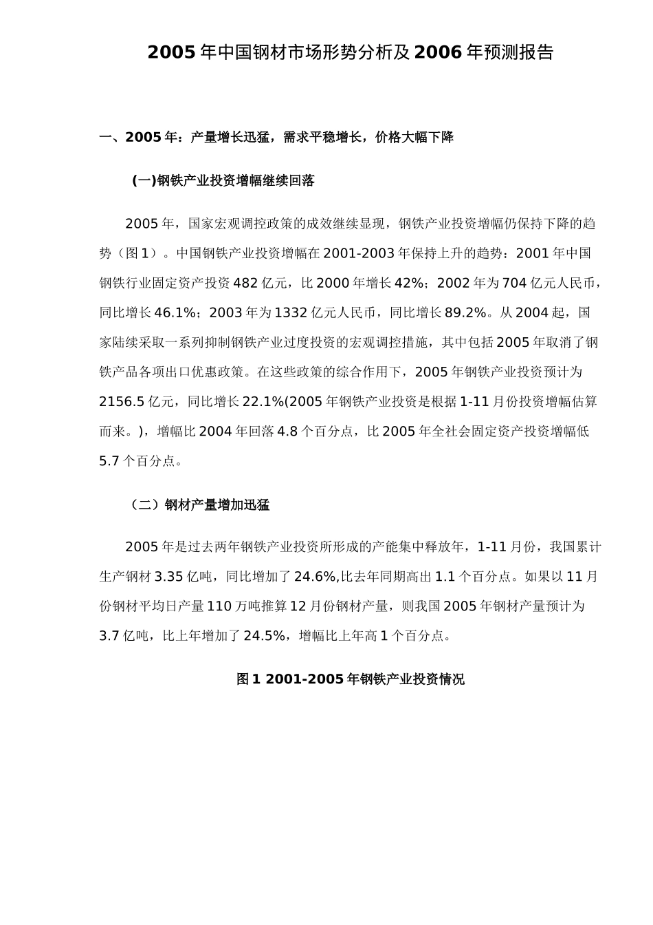 中国钢材市场形势分析及预测报告_第1页