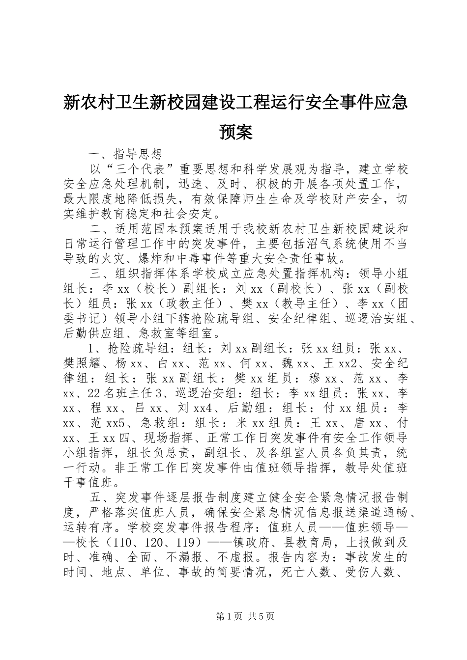 新农村卫生新校园建设工程运行安全事件应急预案_第1页