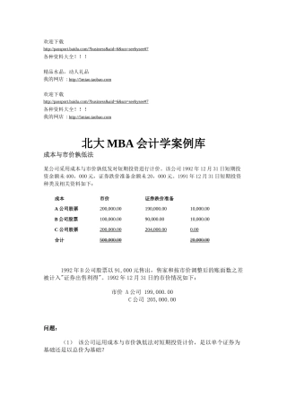 市场营销-北大MBA会计学案例库