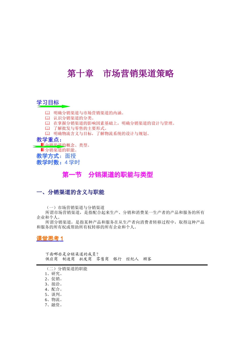 市场营销渠道策略详述_第1页