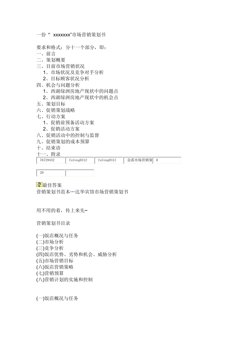 一份“ xxxxxxx”市场营销策划书_第1页