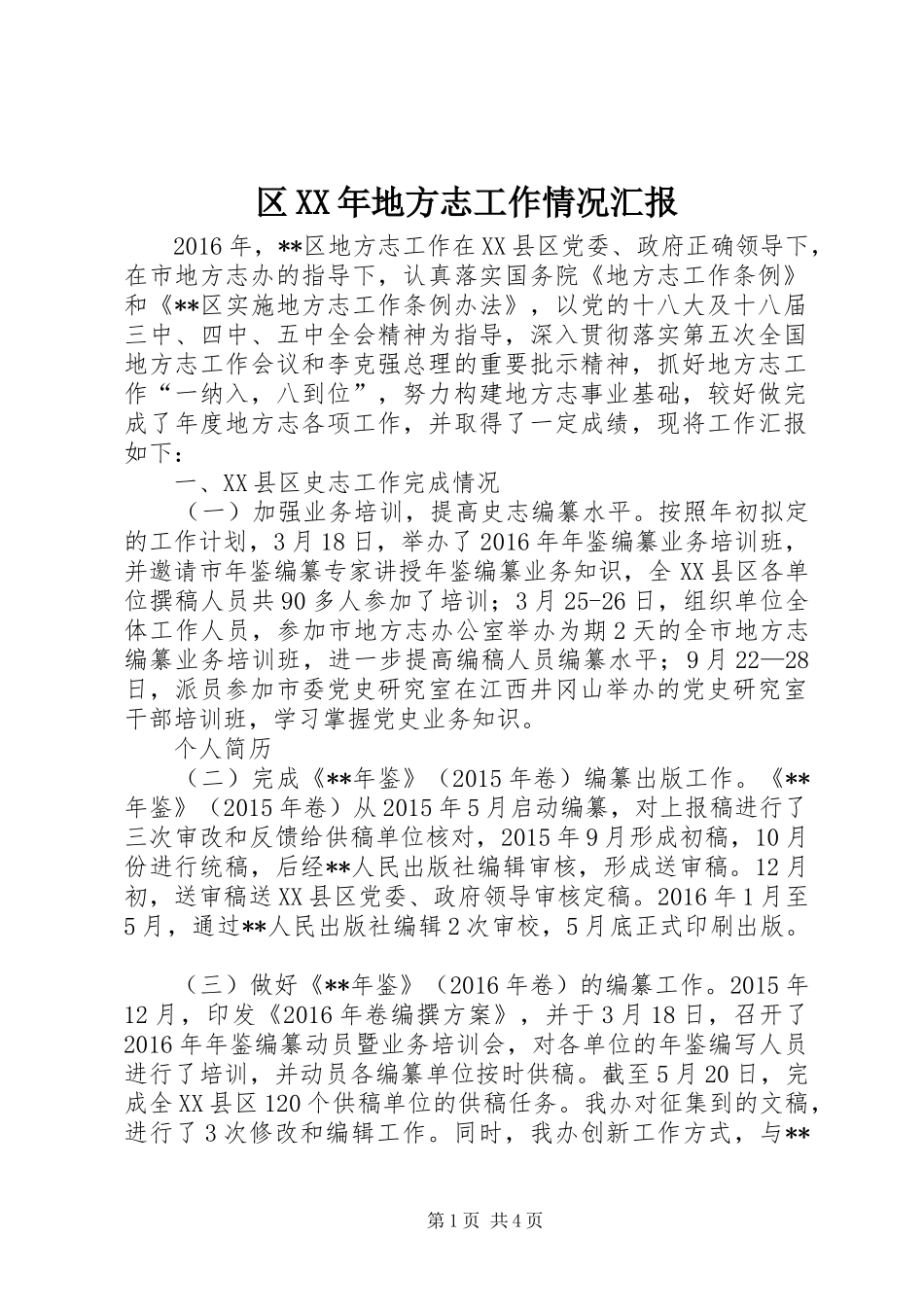 区XX年地方志工作情况汇报 _第1页
