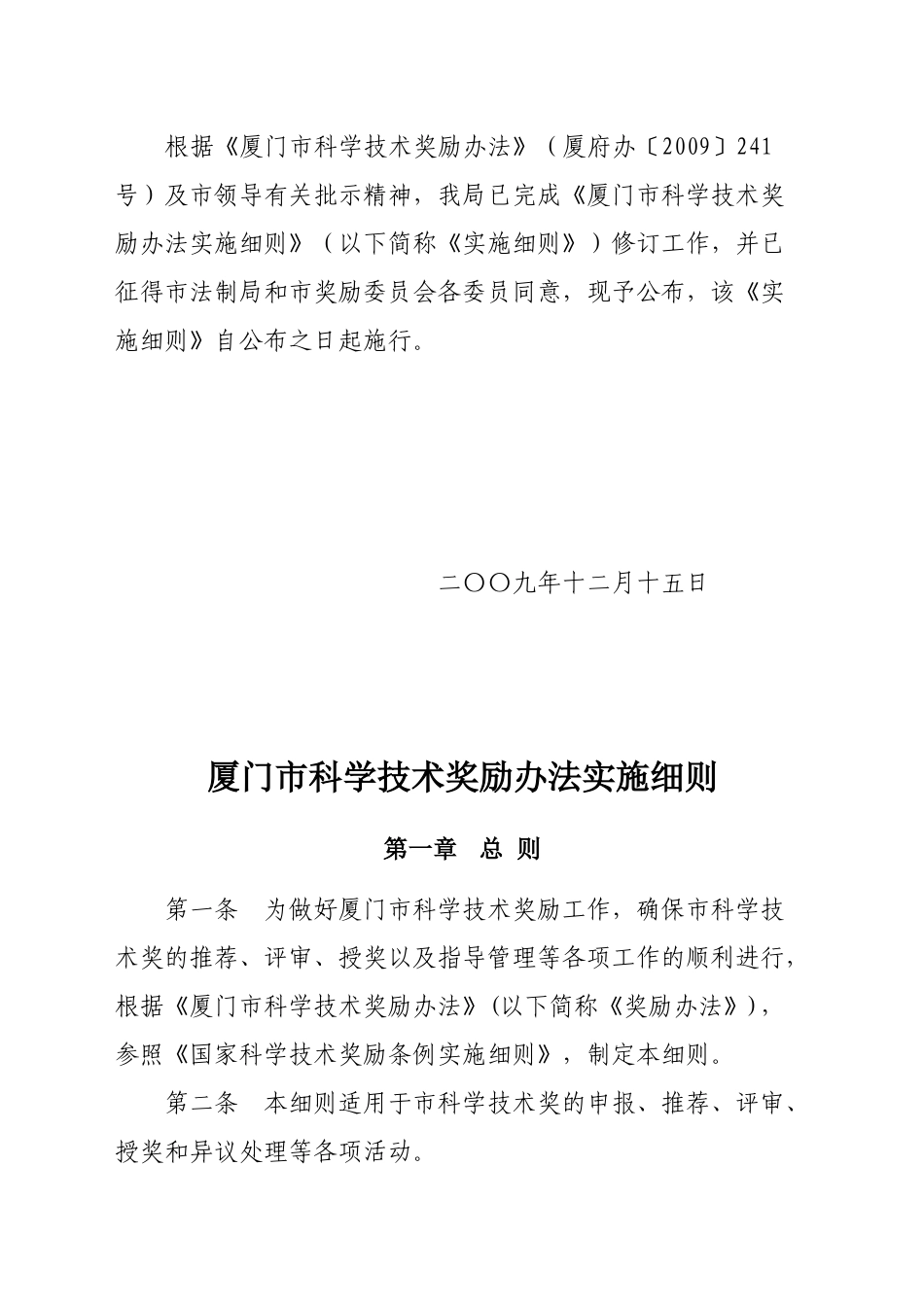 厦门市科学技术奖励办法实施制度_第2页