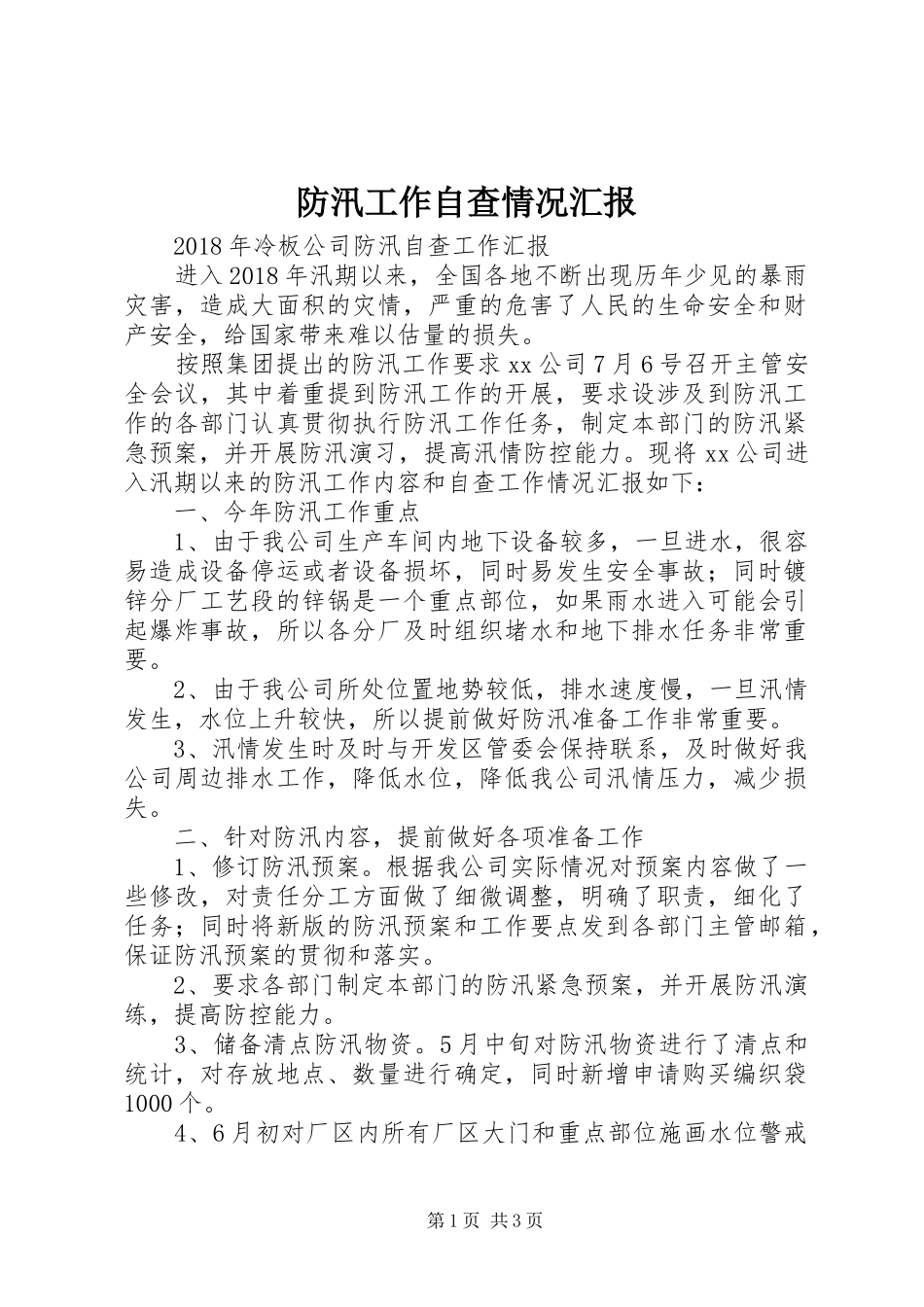 防汛工作自查情况汇报 _第1页
