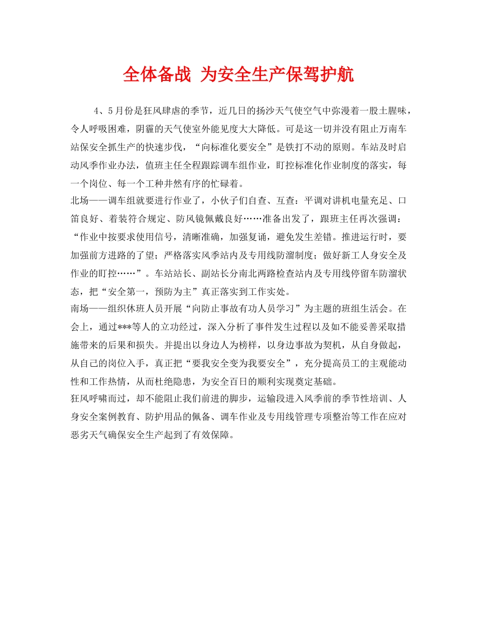 《安全管理》之全体备战 为安全生产保驾护航 _第1页