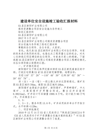 建设单位安全设施竣工验收汇报材料 