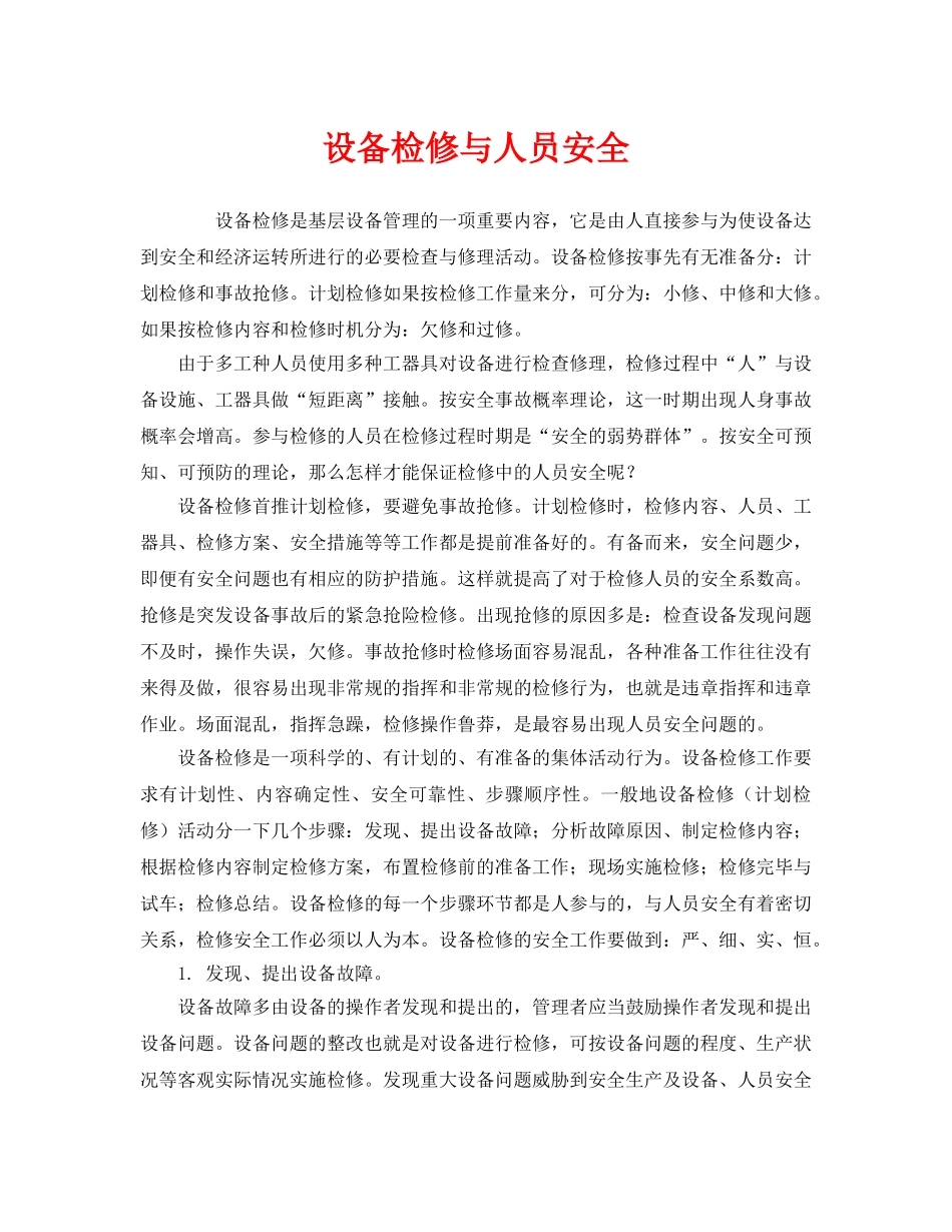 《安全管理》之设备检修与人员安全 _第1页