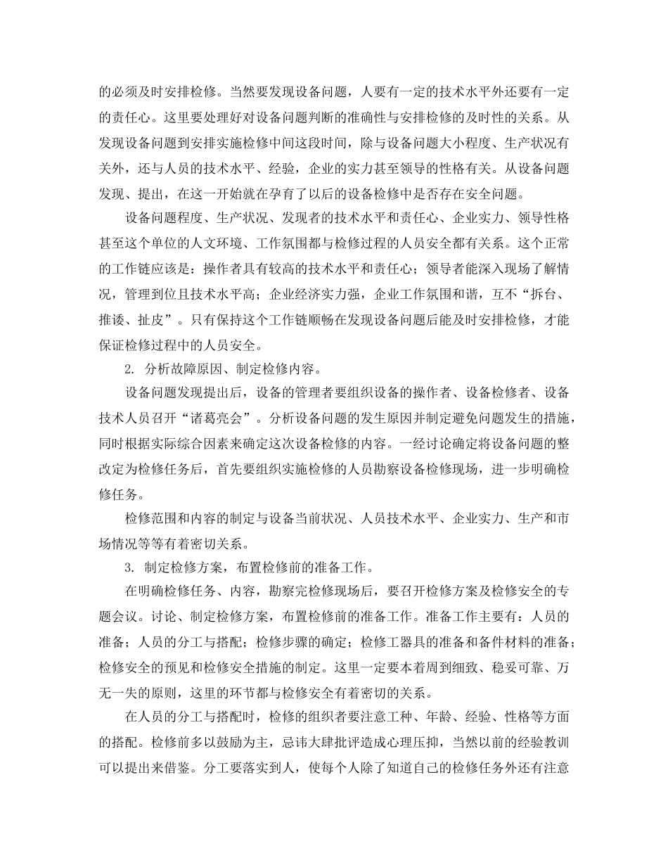 《安全管理》之设备检修与人员安全 _第2页