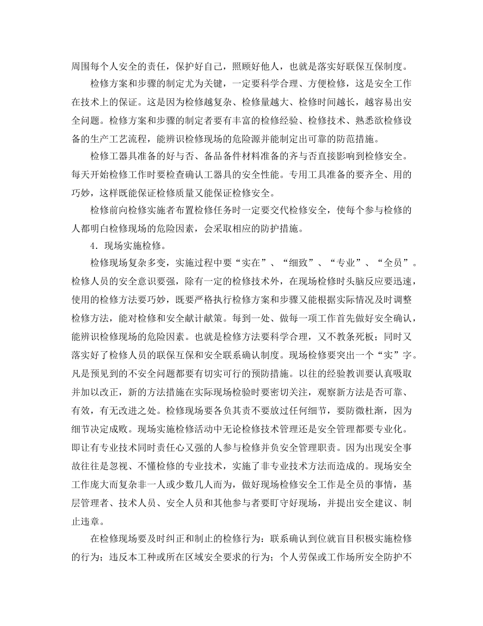 《安全管理》之设备检修与人员安全 _第3页