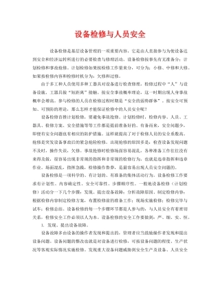 《安全管理》之设备检修与人员安全 